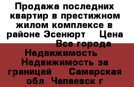 Продажа последних квартир в престижном жилом комплексе в районе Эсенюрт. › Цена ­ 38 000 - Все города Недвижимость » Недвижимость за границей   . Самарская обл.,Чапаевск г.